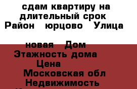 сдам квартиру на длительный срок › Район ­ юрцово › Улица ­ новая › Дом ­ 3 › Этажность дома ­ 4 › Цена ­ 9 000 - Московская обл. Недвижимость » Квартиры аренда   . Московская обл.